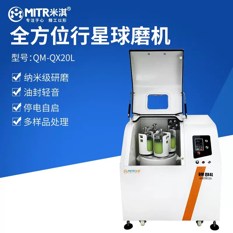 米淇360°多方位旋转 纳米级 油封降噪 四罐全方位行星球磨机 QM系列
