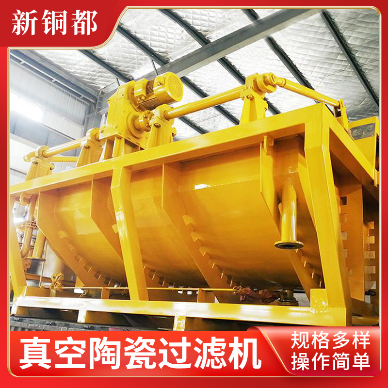 新铜都 大型真空陶瓷过滤机 维修一体化 污泥脱水分离设备