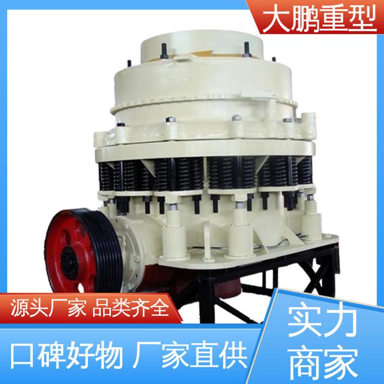 大鹏重型 节能环保 单缸圆锥破碎机 结构设计合理 货源充足 保质保量