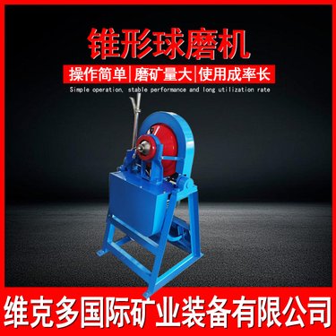 XMQ240×90锥形球磨机 矿石制样磨矿机 出料200目干湿两用研磨