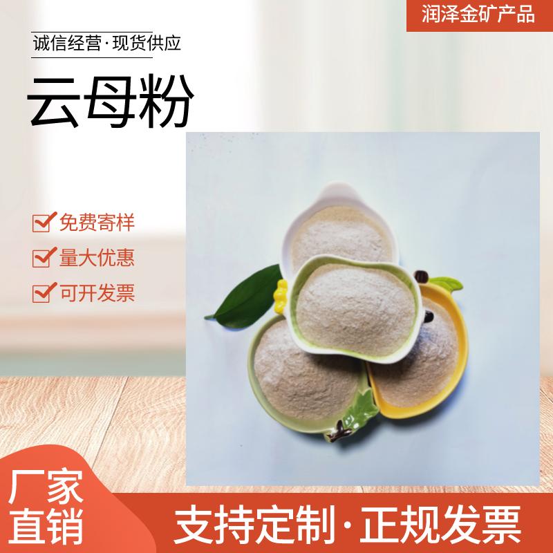 润泽金工厂供应 橡胶塑料涂料用云母粉 100目 附着力分散性好