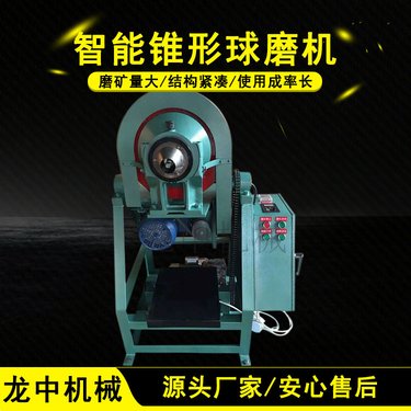 实验室矿石细磨机 智能款变频调速自动卸料 ZQM360*160锥形球磨机