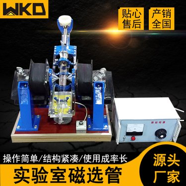 维克多供应XCGS50磁选管 小型实验室磁选机 0-350MT戴维斯分析管