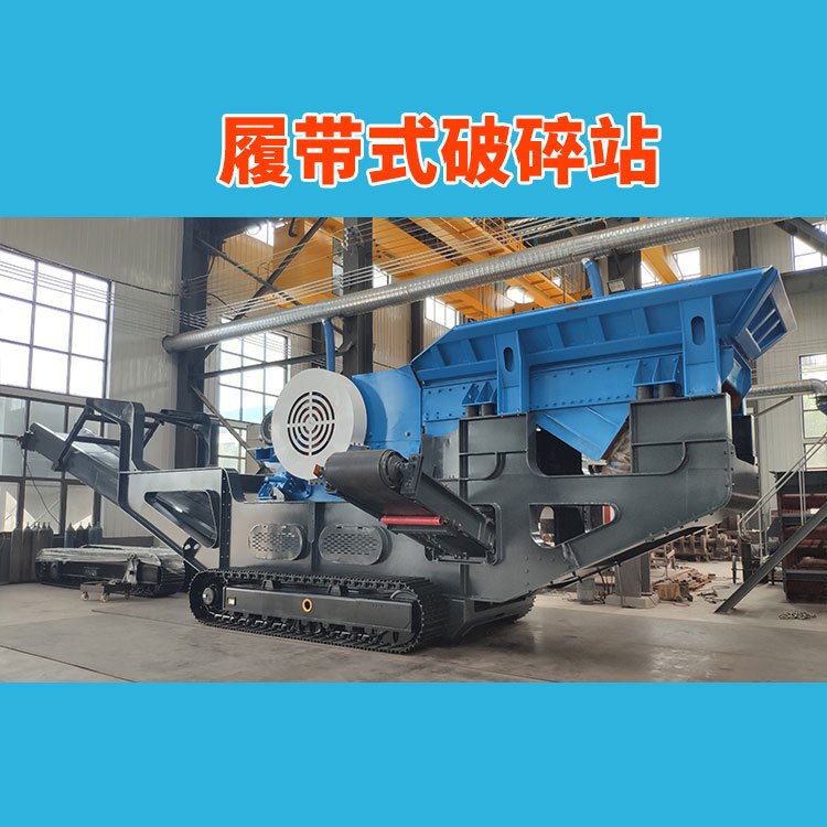 履带式反击破机 泉州履带颚式移动破机 福建履带式破机