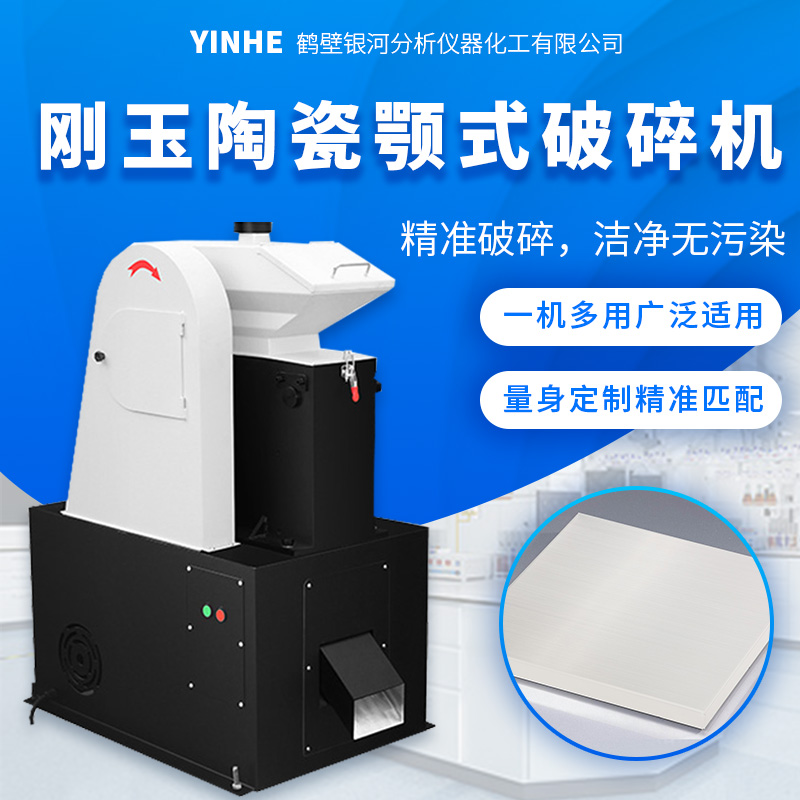 刚玉陶瓷颚式破碎机 无金属污染实验室专用高纯材料设备 银河仪器