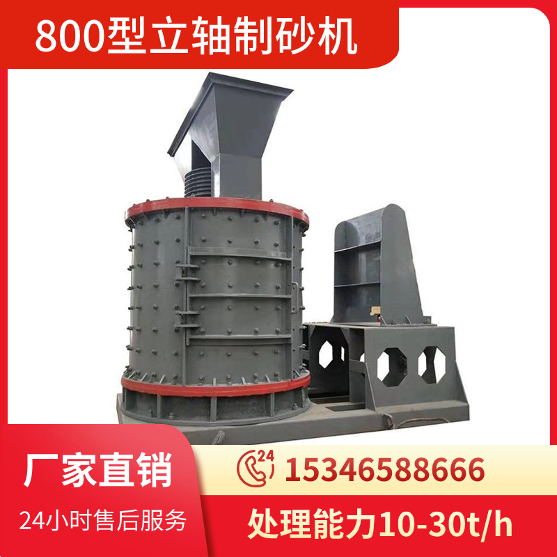 康桥 河卵石玄武岩金刚砂破 制砂厂 数控立轴制砂机 800型