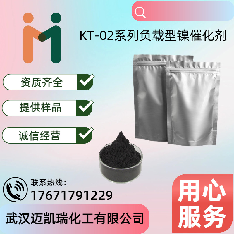 KT-02系列负载型镍催化剂 医药染料中间体 金属活性催化 硝基化合物