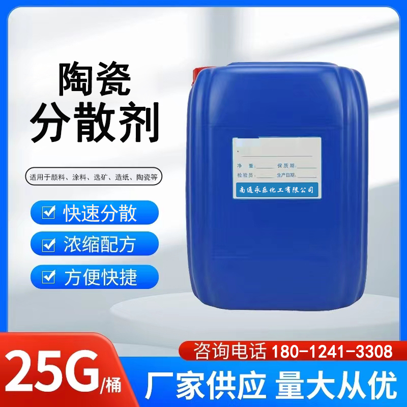 永乐优级品 分散剂 陶瓷浆料助剂 高效 25kg包装规格