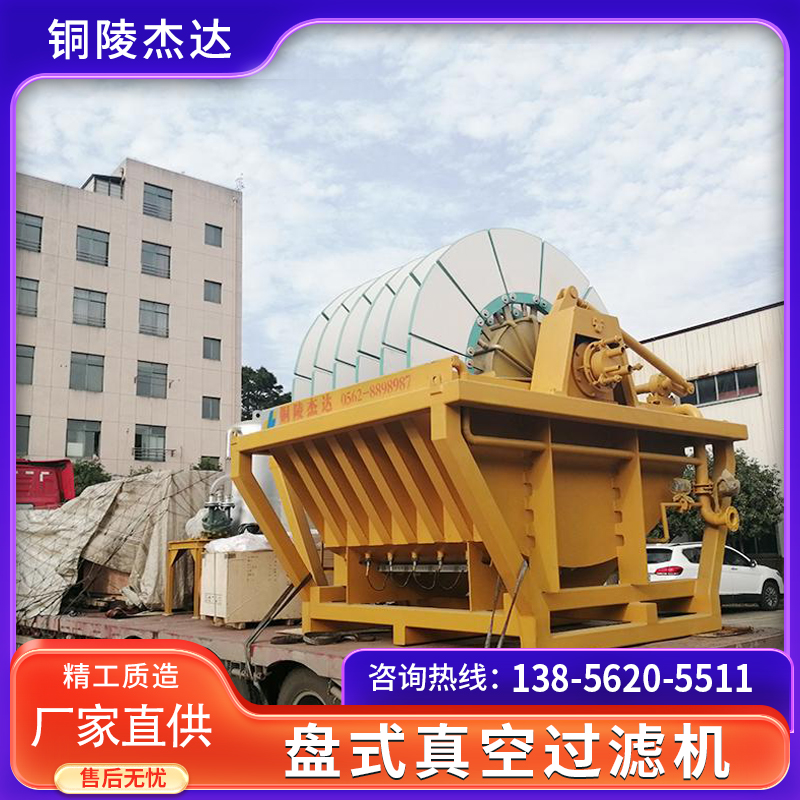 矿用 固液分离设备 盘式真空过滤机 高效选矿尾矿 铜都