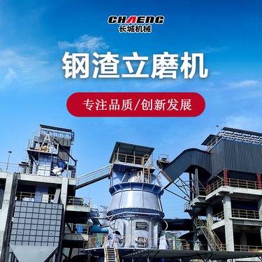 长城机械 GRMSS钢渣立磨机 60t/h钢尾渣粉磨设备 钢铁厂废渣处理设备