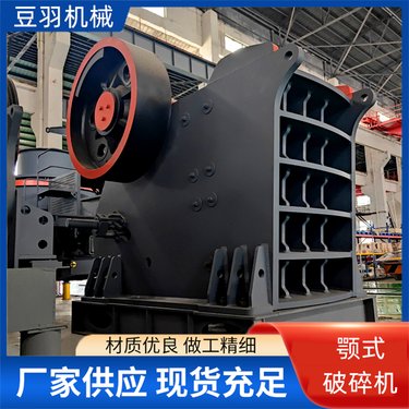豆羽机械 颚式破碎机厂家 多款鄂破机可定制石料破碎设备工厂
