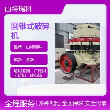 山特瑞科圆锥式破碎机 适用于多种领域 优质机器设备