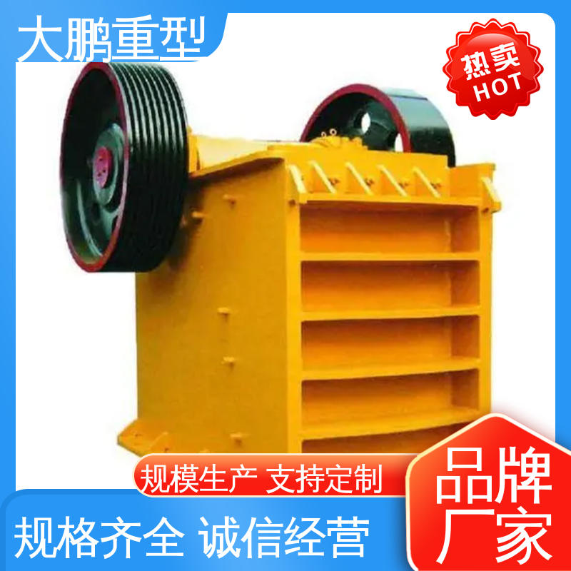 大鹏重型 性能可靠 复摆式颚式破碎机 使用寿命长 品类齐全 质量保障