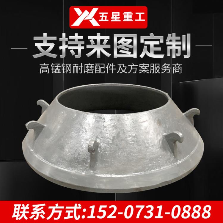五星重工圆锥破碎机902轧臼壁高锰钢配件定制