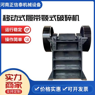 正信泰机械 移动式履带颚式破碎机 制造石打石制砂机 石料破碎设备