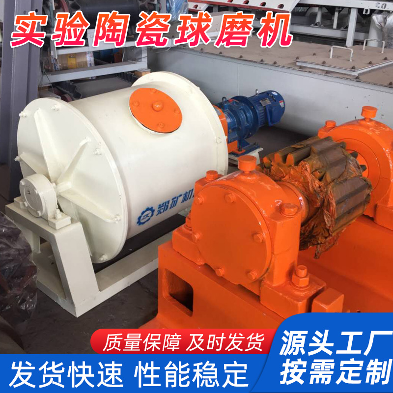 小型实验陶瓷球磨机 试验室常用磨机 郑矿机器粉磨设备型号及参数