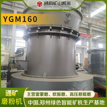 400目 云母石可用雷蒙机 YGM160高压辊磨机 可达0.613-0.033mm