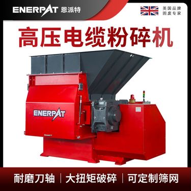 恩派特高压电缆粉碎机 废铜线破碎机 出料尺寸可控