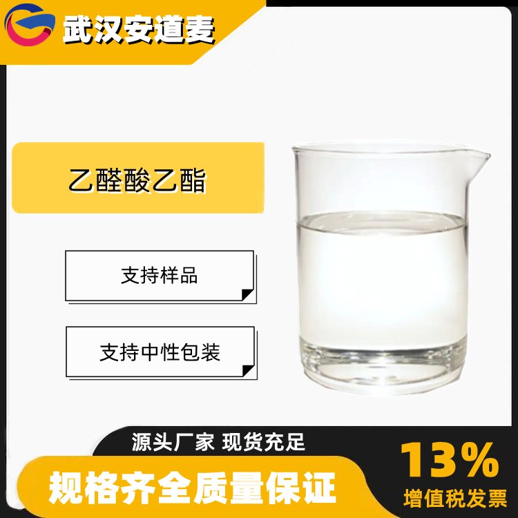 乙醛酸乙酯 工业级 国标 含量99% 有机合成中间体 924-44-7