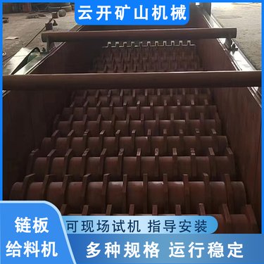 链板给料机 石料传送设备 安装方便 云开矿山机械