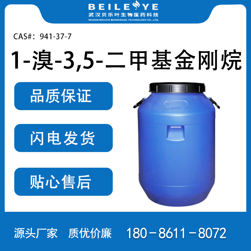 1-溴-3,5-二甲基金刚烷 CAS：941-37-7 合成中间体 贝乐叶化工