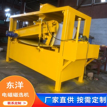 多种规格 电磁磁选机定做生产 源头厂家按需定制 东洋选矿