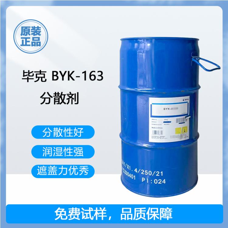 毕克BYK-163润湿分散剂油性溶剂型涂料颜料浓缩浆体系助剂BYK163