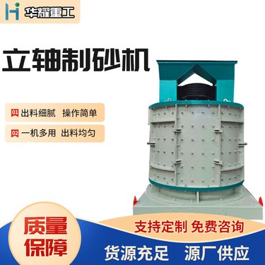 华耀重工 立式复合破机 粗细可调复合破 无底筛立轴制砂机