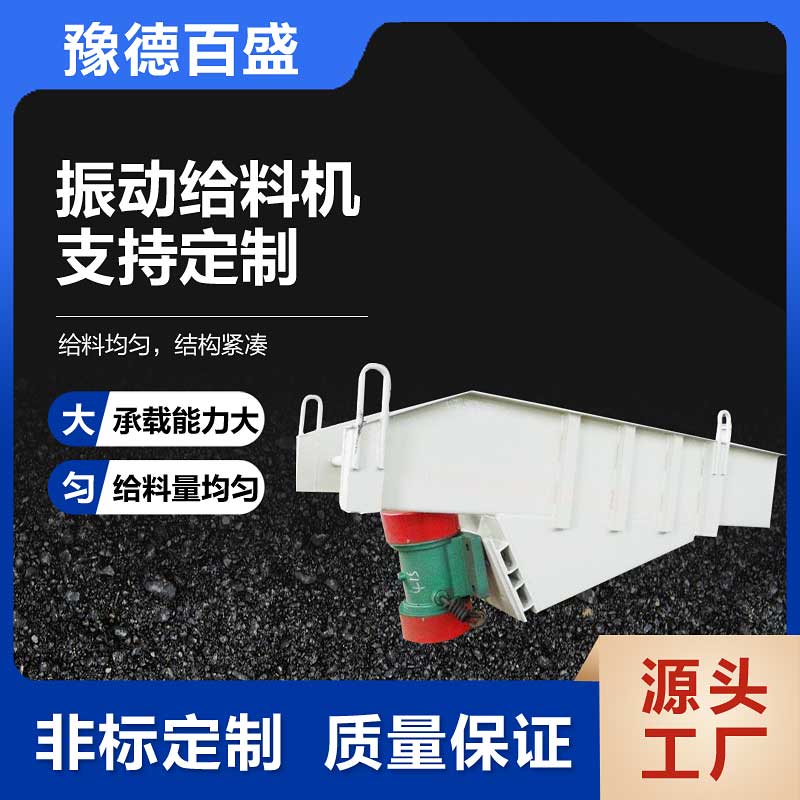 豫德百盛 振动给料机 连续惯性上料 碳钢材质 经久耐用