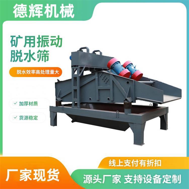 德辉洗煤厂精煤脱水筛 沉淀池细沙回收系统 泥沙泥浆分离设备