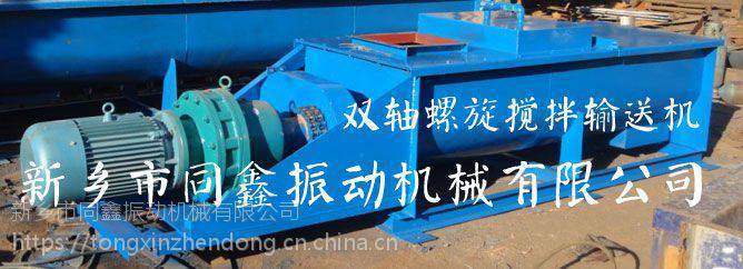 同鑫振动机械，双轴螺旋搅拌输送机，动力强劲