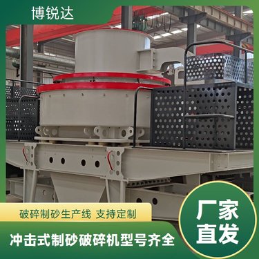 冲击式制砂机 鹅卵石制砂生产线 200吨破机设备 博锐达