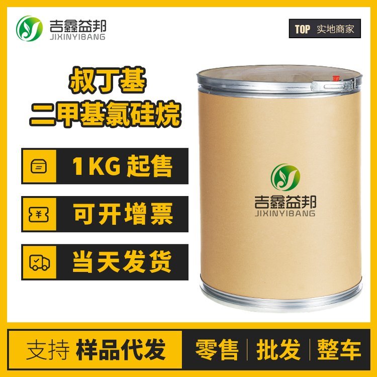 吉鑫益邦 叔丁基二甲基氯硅烷 优级品 TBS-CL 合成中间体 18162-48-6