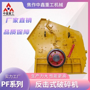 中鑫重工全液压开启易更换易维护PF系列反击破机