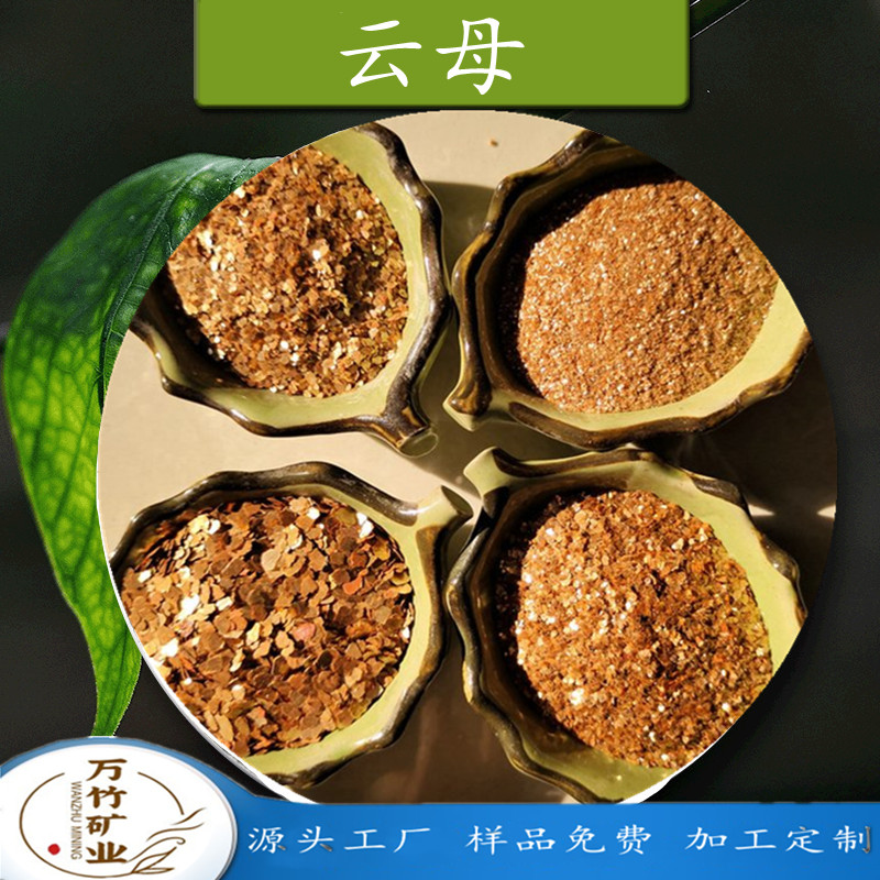 万竹矿业 电绝缘耐热 脱水处理煅烧金云母 抗酸抗碱 规格齐全