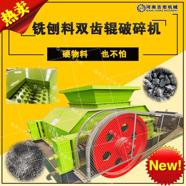 路面铣刨料双齿辊破碎机 狼牙粉碎机 低噪音操作简单维修少 吉宏