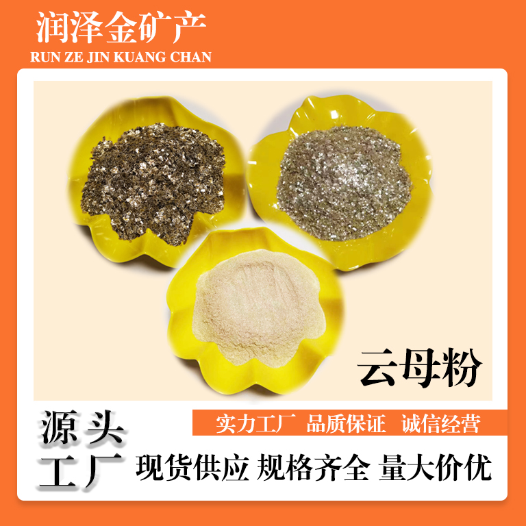 润泽金供应 建筑保温用云母粉 煅烧金云母片 外墙真石漆用