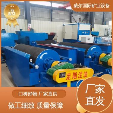 磁选机永磁筒 萤石矿用 产量高 处理粒度：0-3毫米 威尔