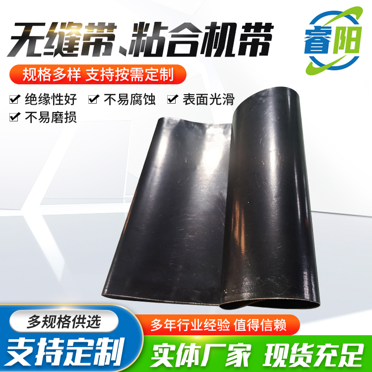 睿阳 无缝带粘合机皮带输送带 耐腐蚀耐高温 表面光滑不走形