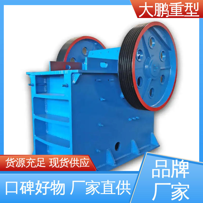 大鹏重型 生产力高 矿用颚式破碎机 耐用程度高 品质优良 售后无忧