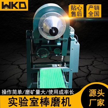 干湿两用球磨机 XMB240*300型实验室棒磨机 矿石磨粉试验用设备