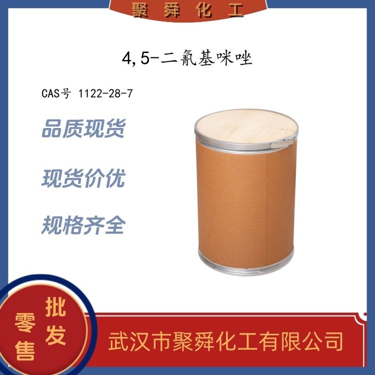 4,5-二氰基咪唑 DCI 1122-28-7 有机合成中间体 化工原料