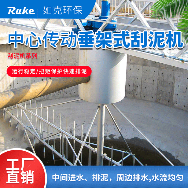 ZCGN型中心传动垂架式刮泥机 污水处理厂设备