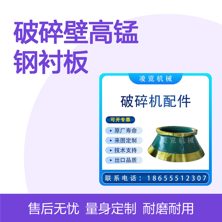 凌览机械HP型圆锥破碎机耐磨件破碎壁高锰钢衬板