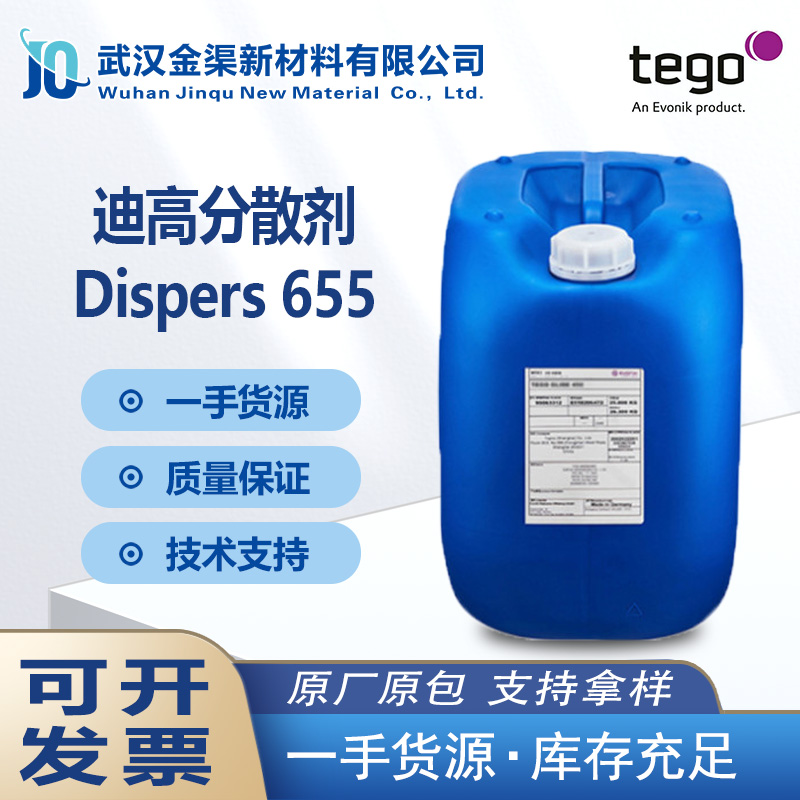 迪高分散剂TEGO-Dispers655用于通用型色浆溶剂型配方无溶剂无APE