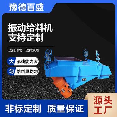 豫德百盛 直线送料 槽式电磁振动喂料机 体积小 惯性输送