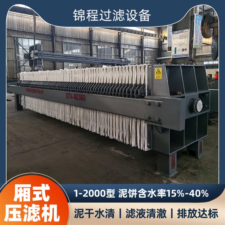 液压厢式压滤机 自动小型工业污泥脱水机 污水处理固液分离设备 锦程