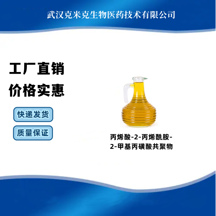 丙烯酸-2-丙烯酰胺-2-甲基丙磺酸共聚物 CAS#40623-75-4 克米克