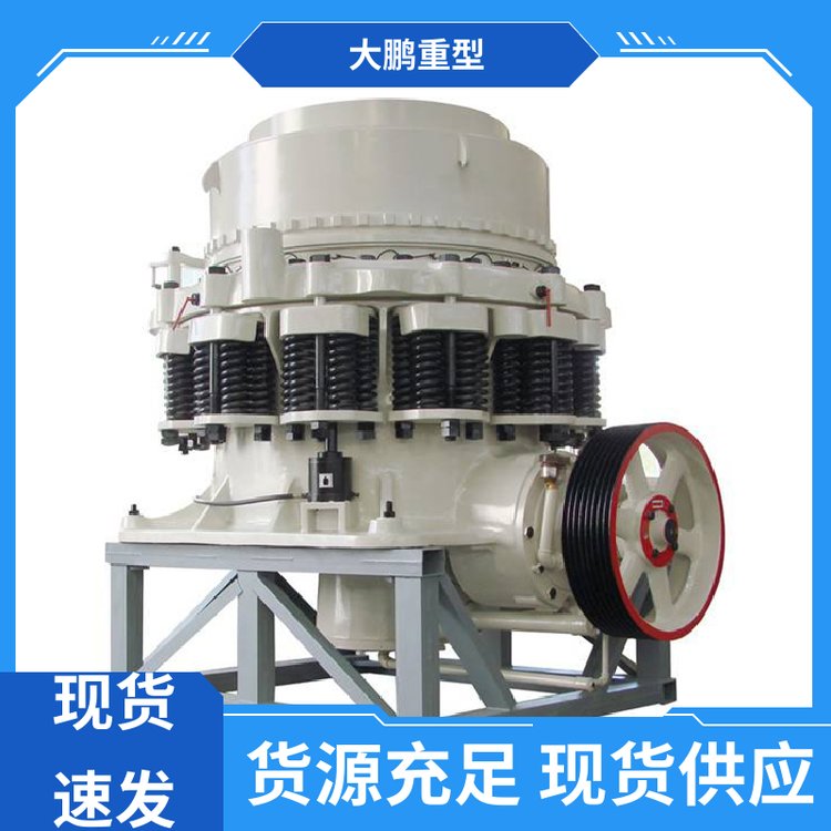 大鹏重型 耐冲击 液压圆锥式破碎机 使用寿命长 品质优良 售后无忧