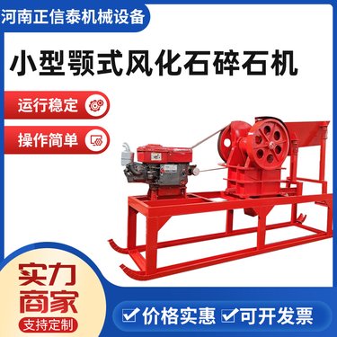 正信泰机械 小型颚式风化石碎石机 大型流动破石子机 操作简单